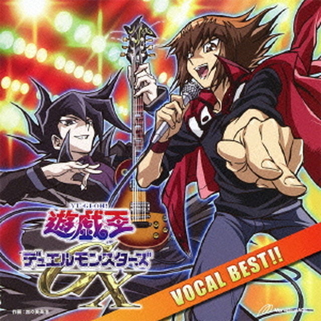 遊☆戯☆王デュエルモンスターズGX　VOCAL　BEST！！（ＣＤ）