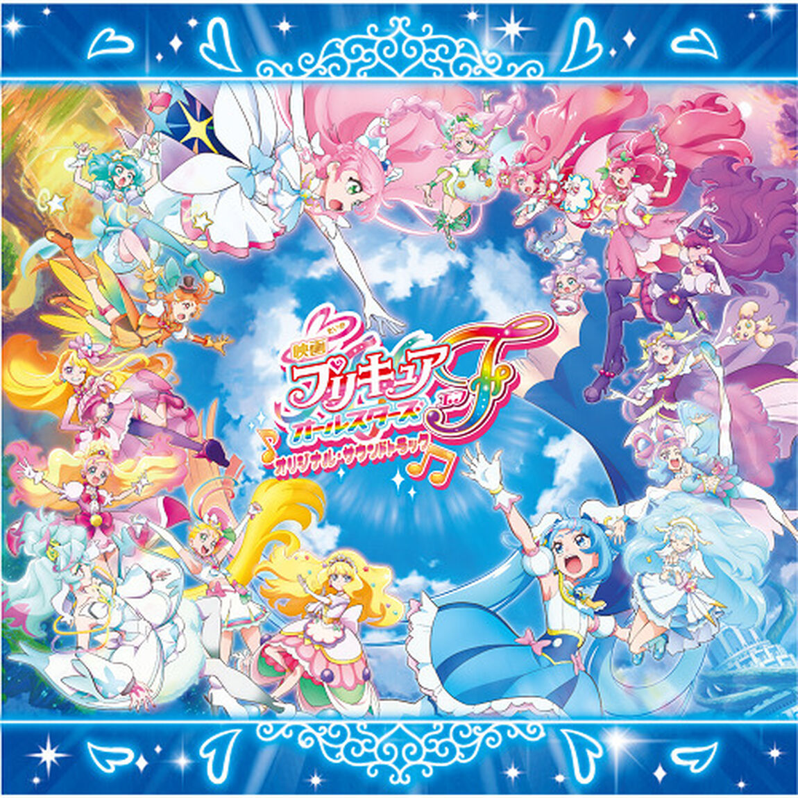 『映画プリキュアオールスターズF』オリジナル・サウンドトラック（通常盤／CD）（セブンネット限定特典：2L判ブロマイド）（ＣＤ）