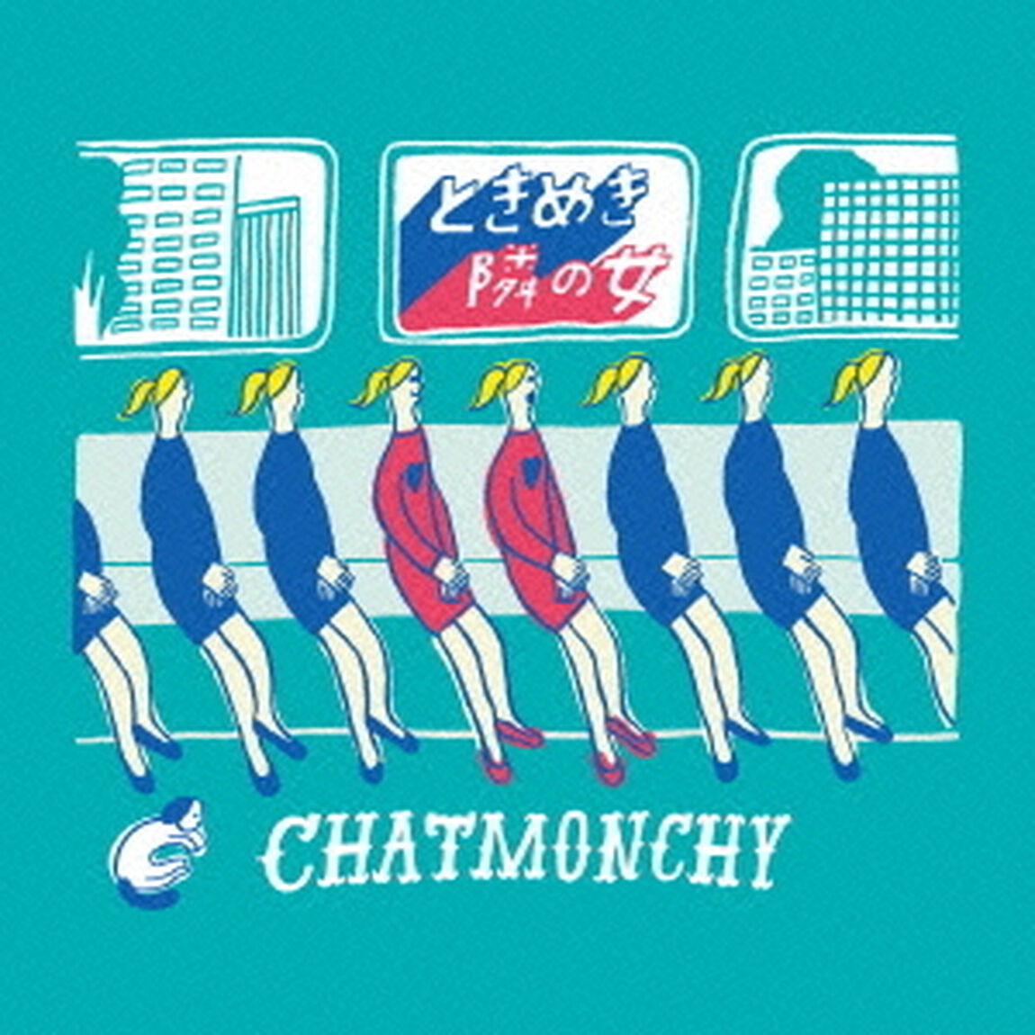 ときめき　／　隣の女（ＣＤ）