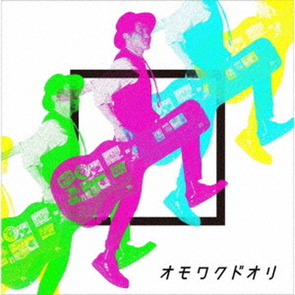 ナオト・インティライミ／オモワクドオリ（EP)（ＣＤ）