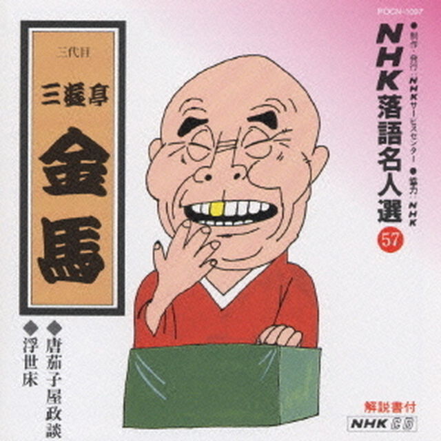 NHK落語名人選57　◆唐茄子屋政談　◆浮世床（ＣＤ）