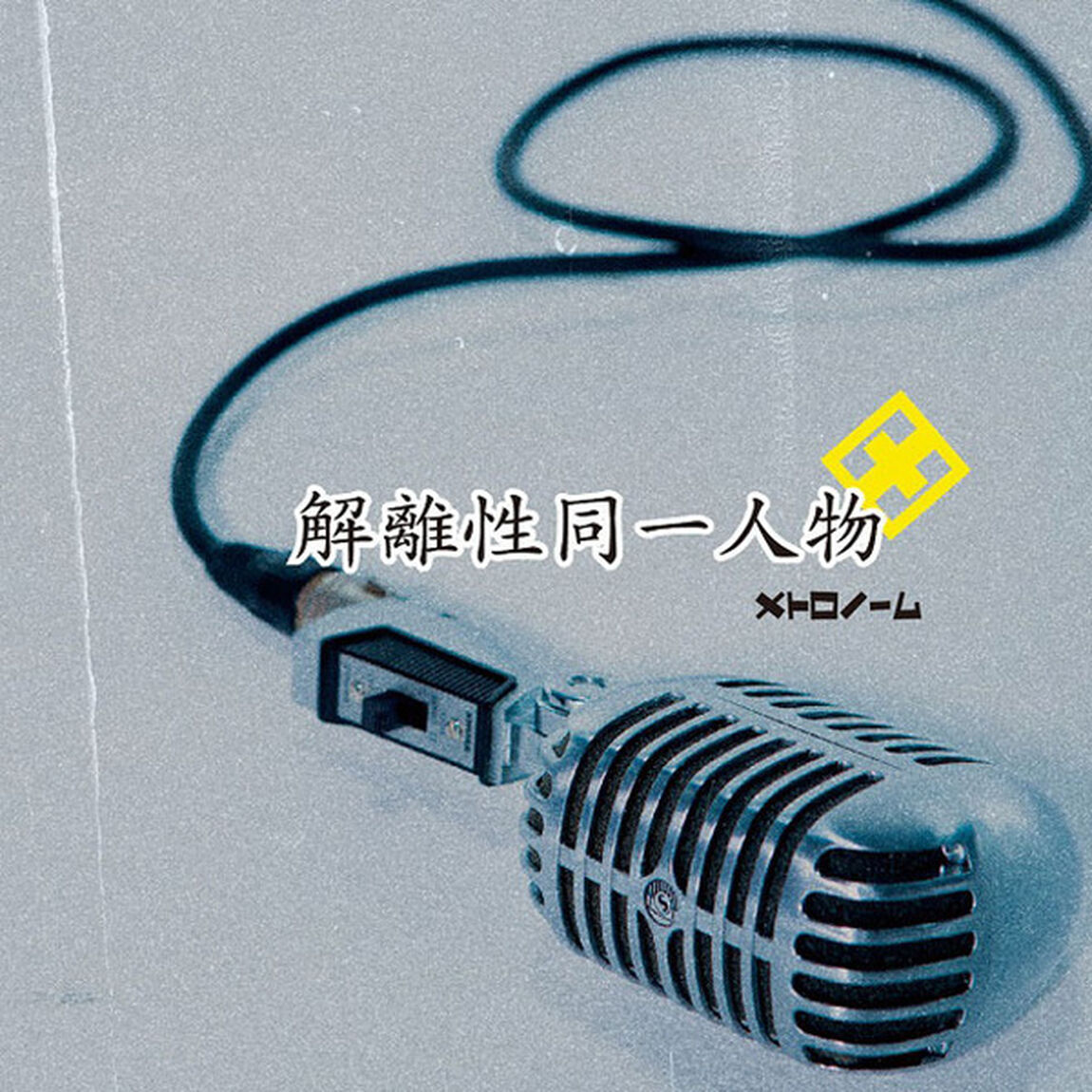 解離性同一人物（ＣＤ）