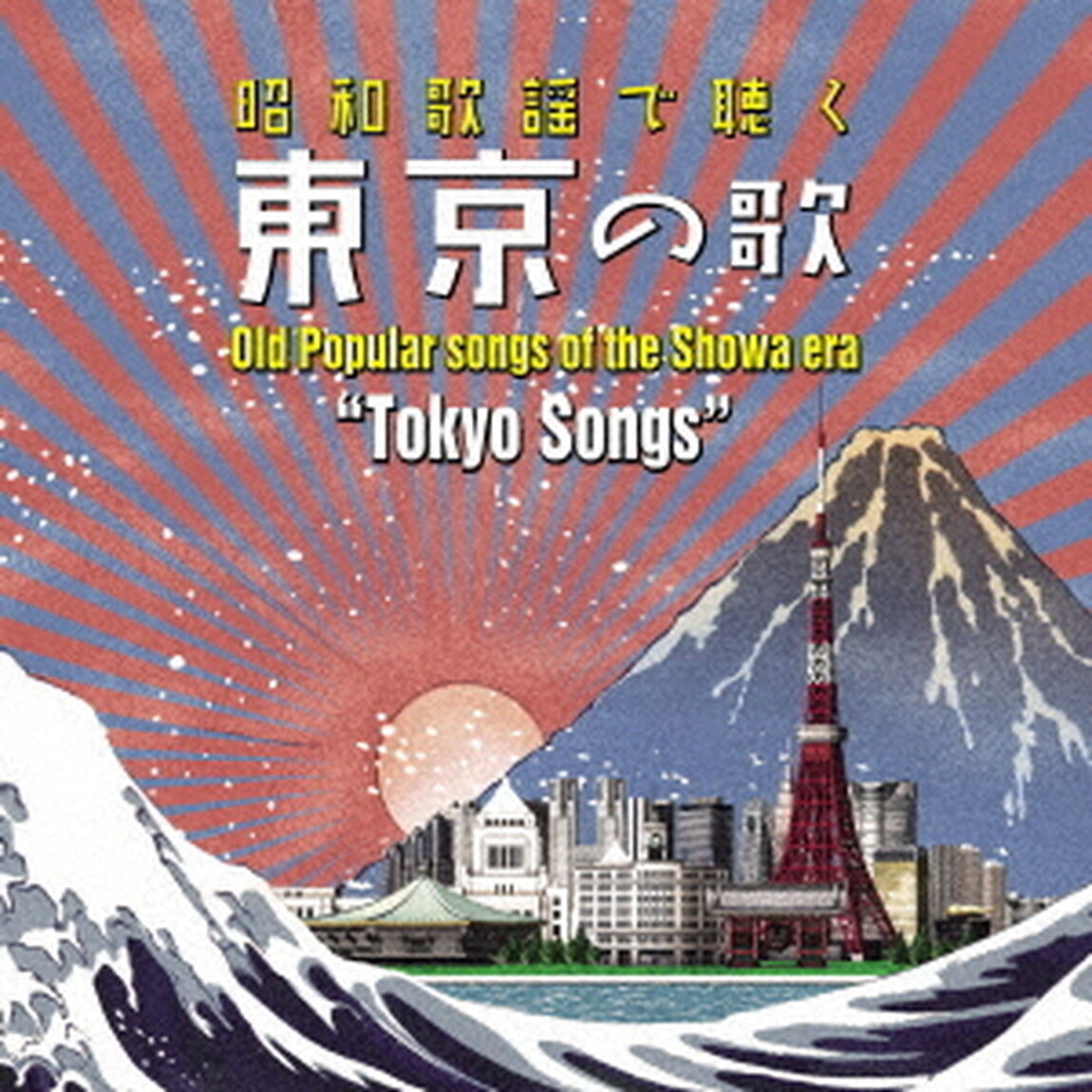 〜昭和歌謡で聴く〜「東京」の歌（ＣＤ）