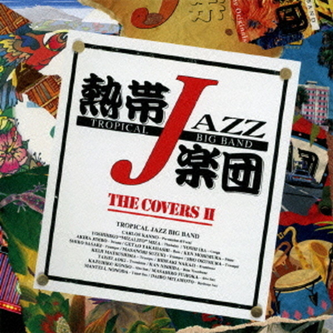 熱帯JAZZ楽団　ⅩⅤ〜The　Covers　Ⅱ〜（ＣＤ）