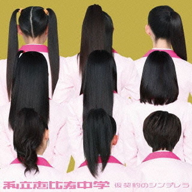 仮契約のシンデレラ（ＣＤ）