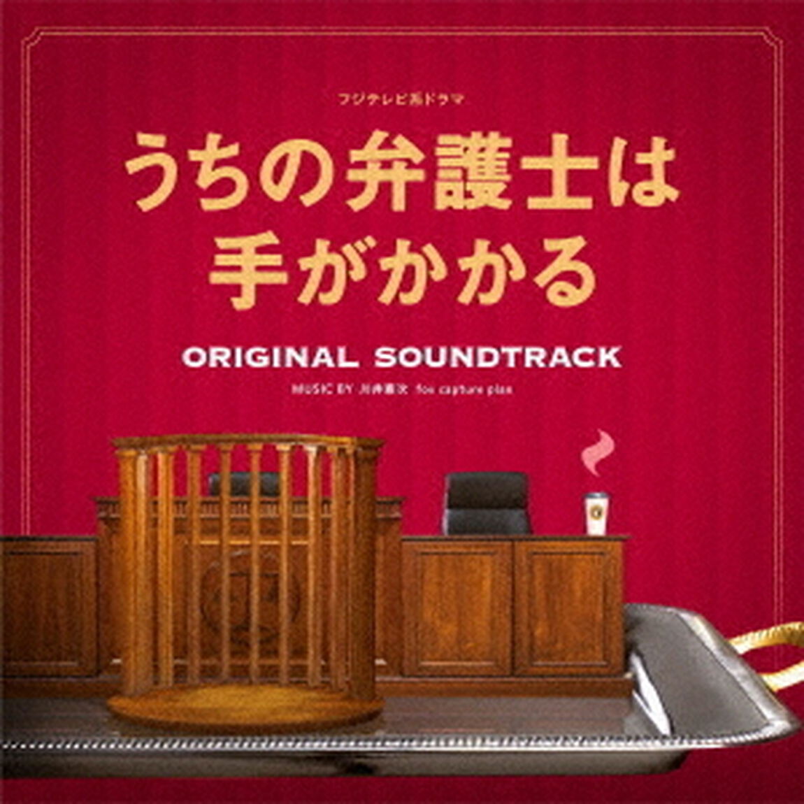 フジテレビ系ドラマ　うちの弁護士は手がかかる　ORIGINAL　SOUNDTRACK（ＣＤ）