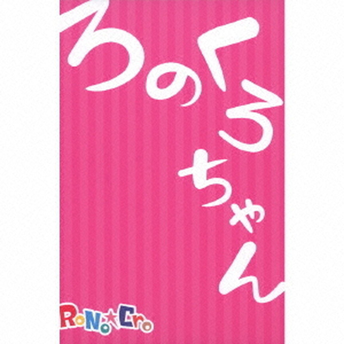 ろのくろちゃん（ＣＤ）