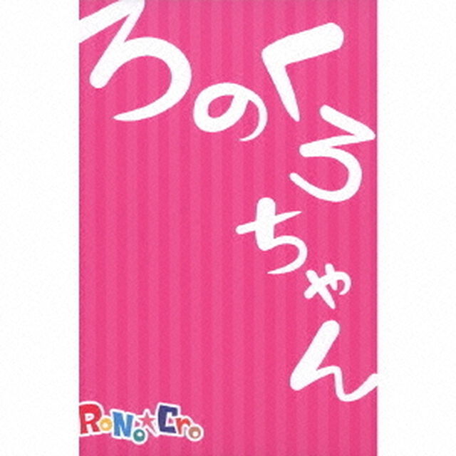 ろのくろちゃん（ＣＤ）