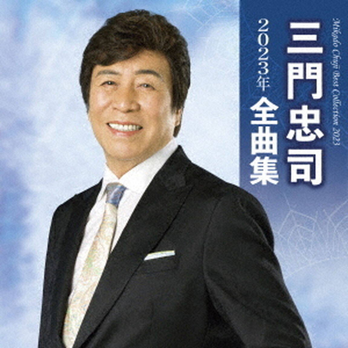 三門忠司2023年全曲集（ＣＤ）