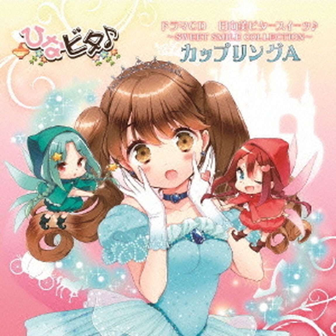 日向美ビタースイーツ♪〜SWEET　SMILE　COLLECTION〜　カップリングA（ＣＤ）