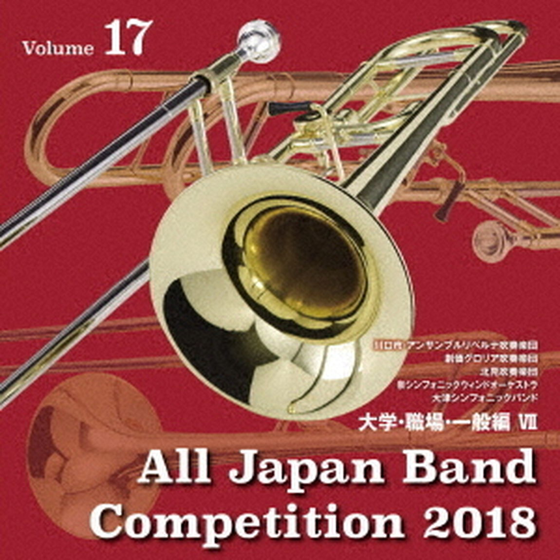 全日本吹奏楽コンクール2018　Vol．17　大学・職場・一般編Ⅶ（ＣＤ）