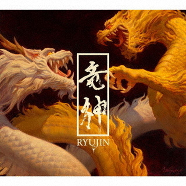 RYUJIN（ＣＤ）