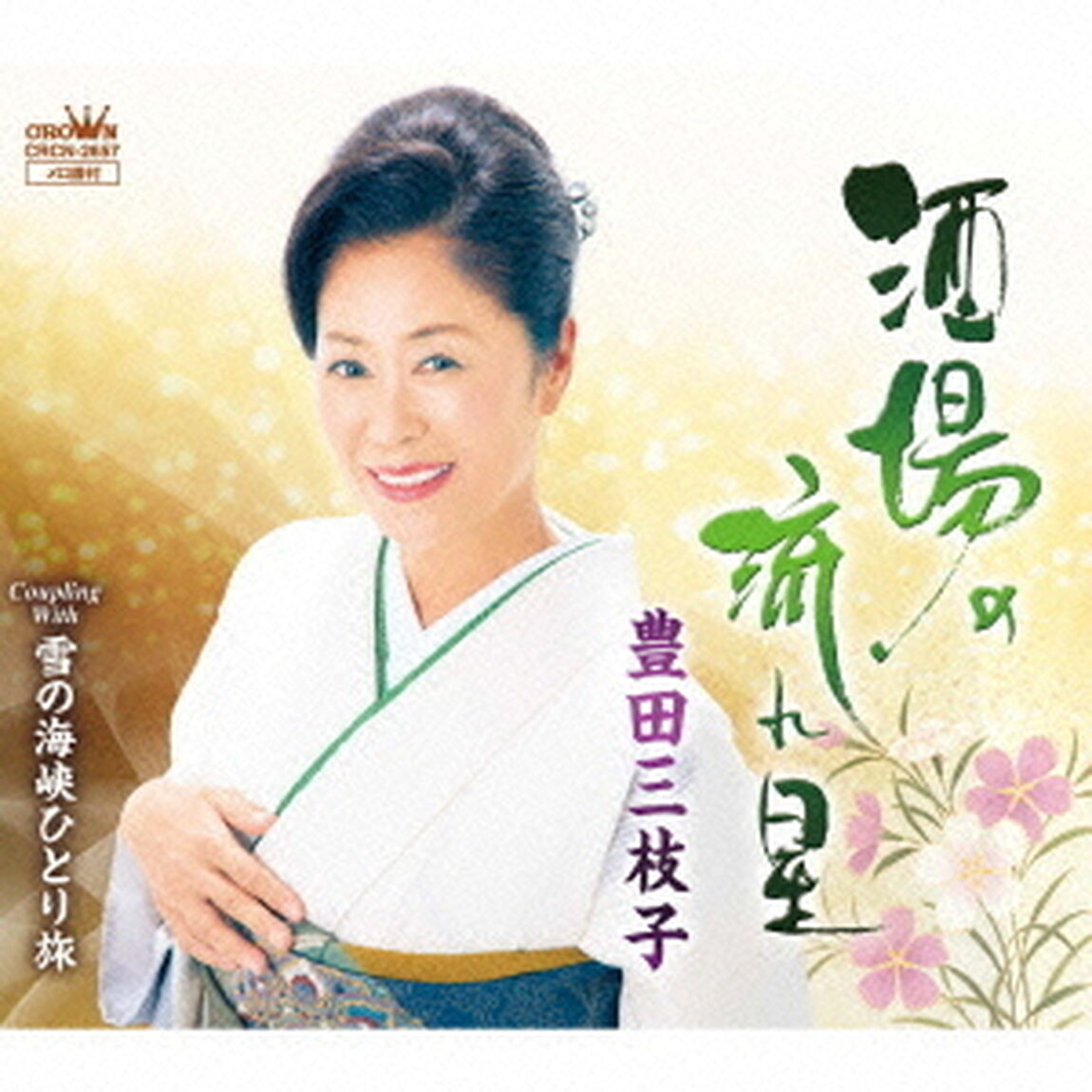 酒場の流れ星（ＣＤ）