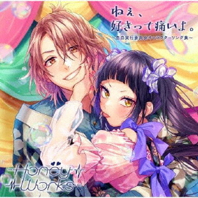 HoneyWorks／ねぇ、好きって痛いよ。〜告白実行委員会キャラクターソング集〜【通常盤】（セブンネット限定特典：2L判ブロマイド(セブンネットショッピング ver.)付き）（ＣＤ）