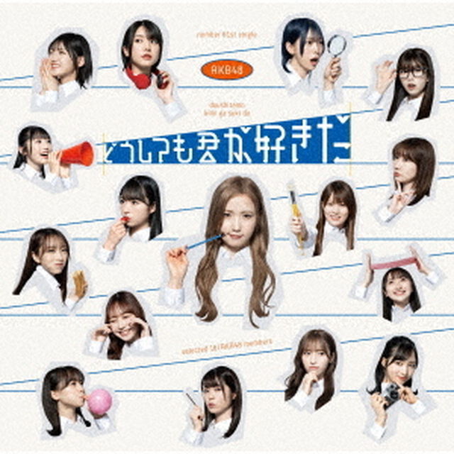 AKB48／どうしても君が好きだ（初回限定盤 TYPE-A／CD+DVD）（セブンネット限定特典：生写真（大盛真歩&times;山内瑞葵））（CDシングル）