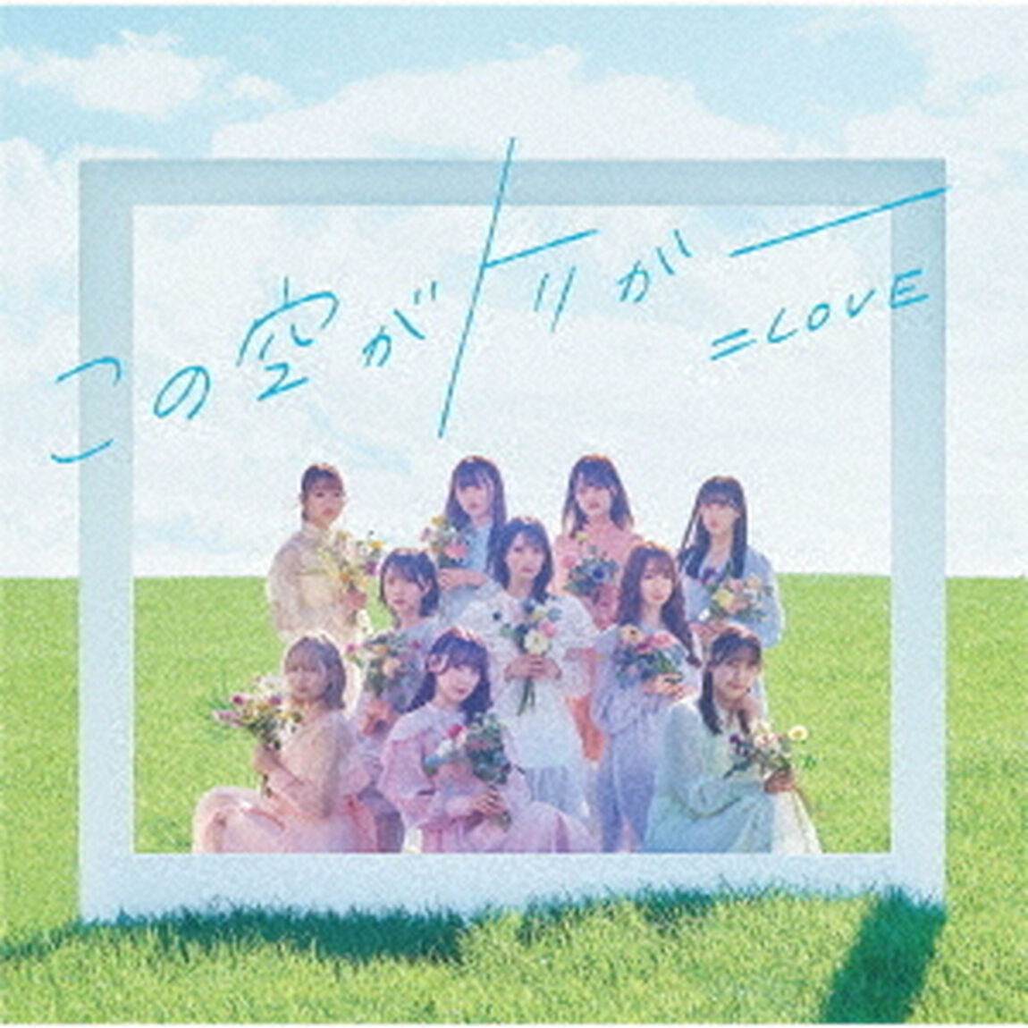 ＝LOVE／この空がトリガー（Type-E）（セブンネット限定特典：オリジナルL判生写真（セブンネットショッピング Ver.）付き）（CDシングル）