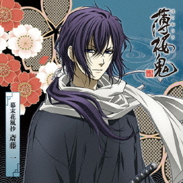 アニメ「薄桜鬼」キャラクターCD　幕末花風抄　斎藤一（ＣＤ）
