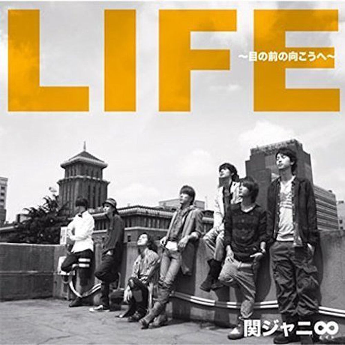 関ジャニ&infin;／LIFE〜目の前の向こうへ〜（十五催ハッピープライス盤）（ＣＤ）