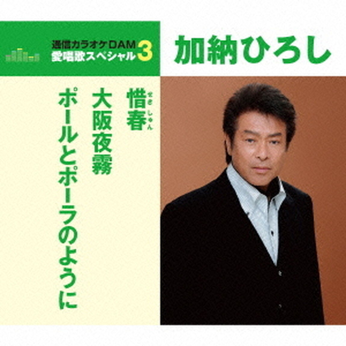 惜春／大阪夜霧／ポールとポーラのように（ＣＤ）