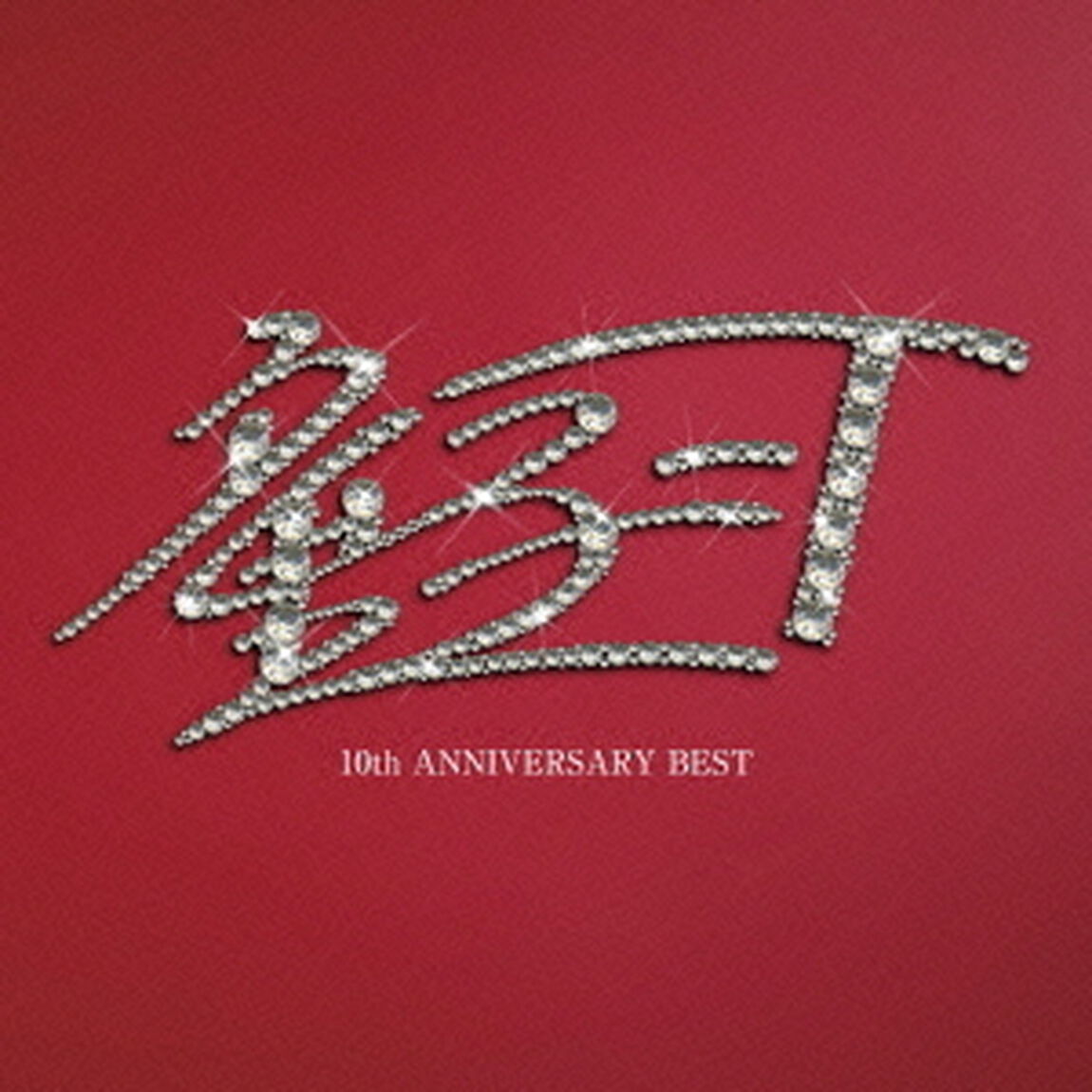 10th　ANNIVERSARY　BEST（ＣＤ）