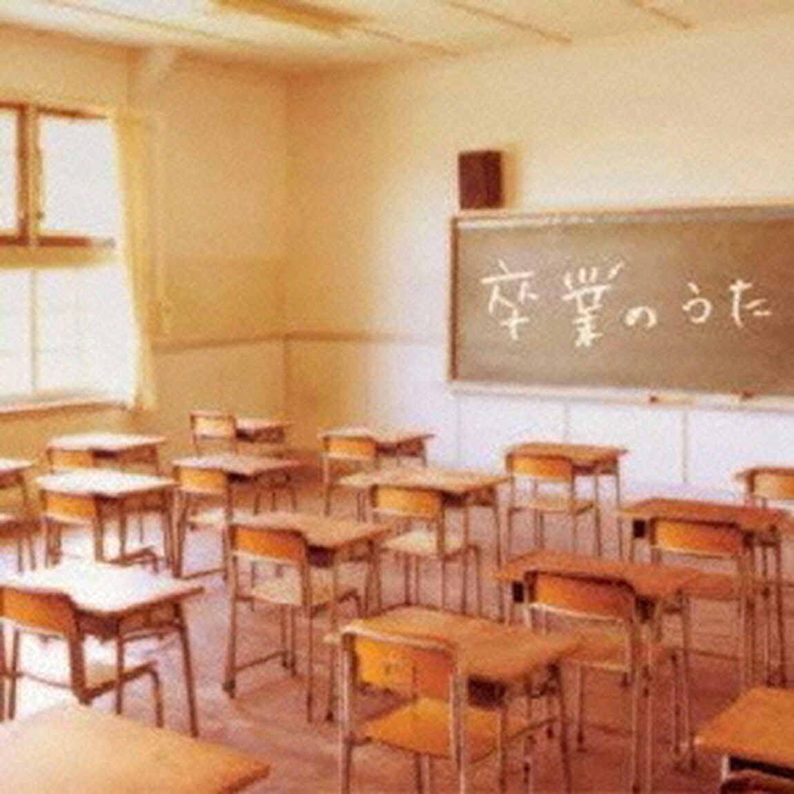 卒業のうた（ＣＤ）