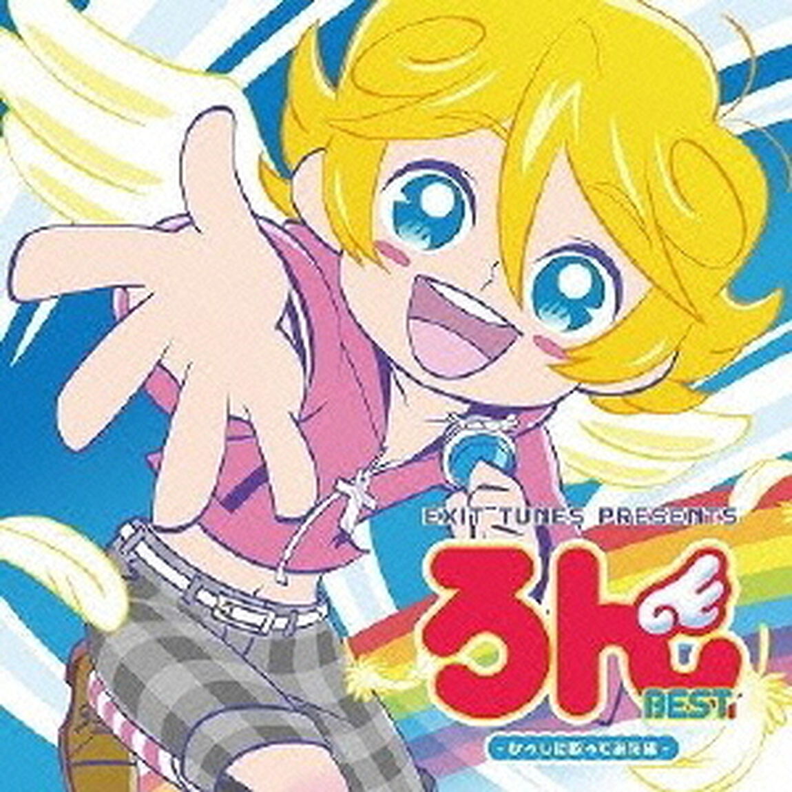 EXIT　TUNES　PRESENTS　ろんBEST　－ひっしに歌ってみた編－（ＣＤ）