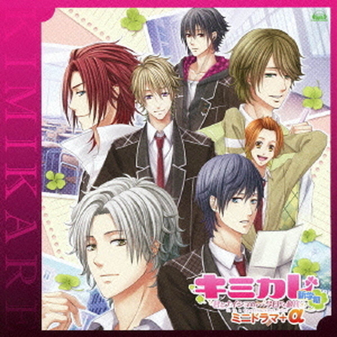 キミカレ〜新学期〜ミニドラマCD＋&alpha;（ＣＤ）