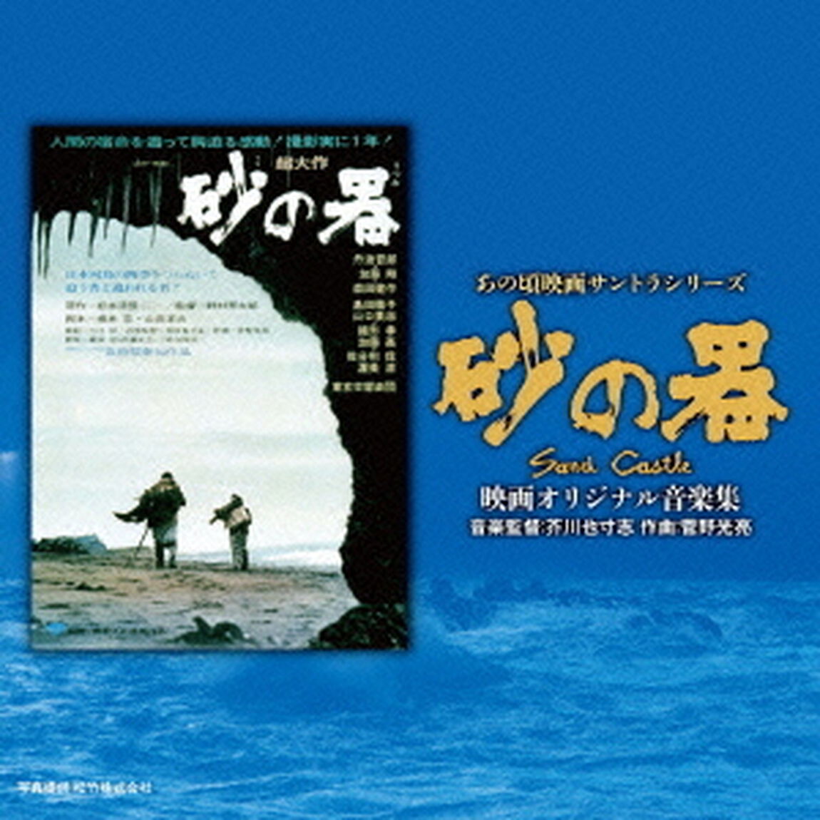 あの頃映画サントラシリーズ　砂の器　映画オリジナル音楽集（ＣＤ）
