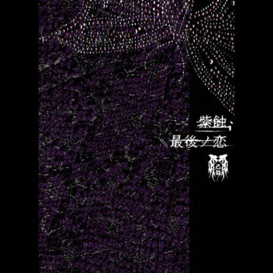 紫蝕／最後ノ恋（ＣＤ）