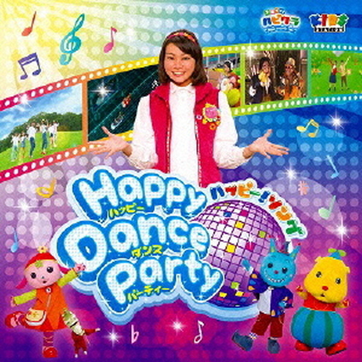 子育てTV　ハピクラ　ハッピー！ソング　Happy　Dance　Party（ＣＤ）