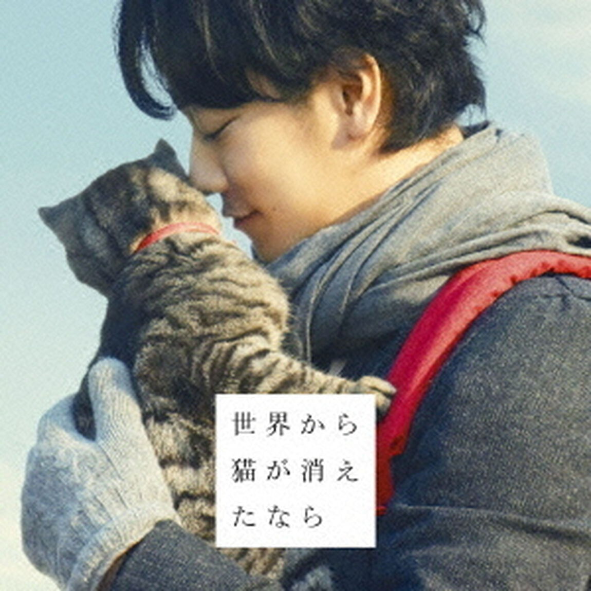 「世界から猫が消えたなら」オリジナルサウンドトラック（ＣＤ）