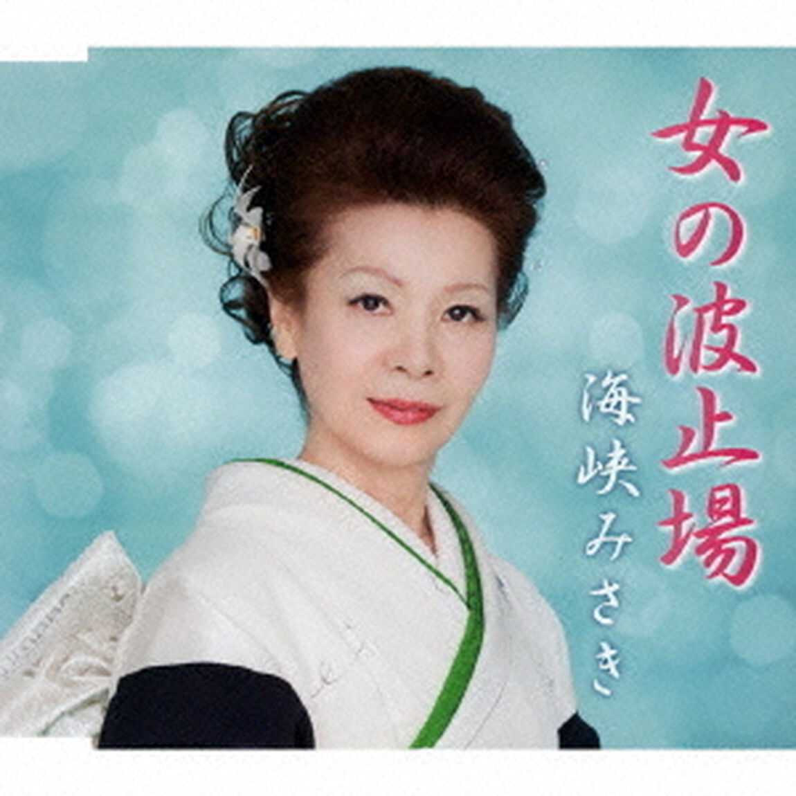 女の波止場（ＣＤ）