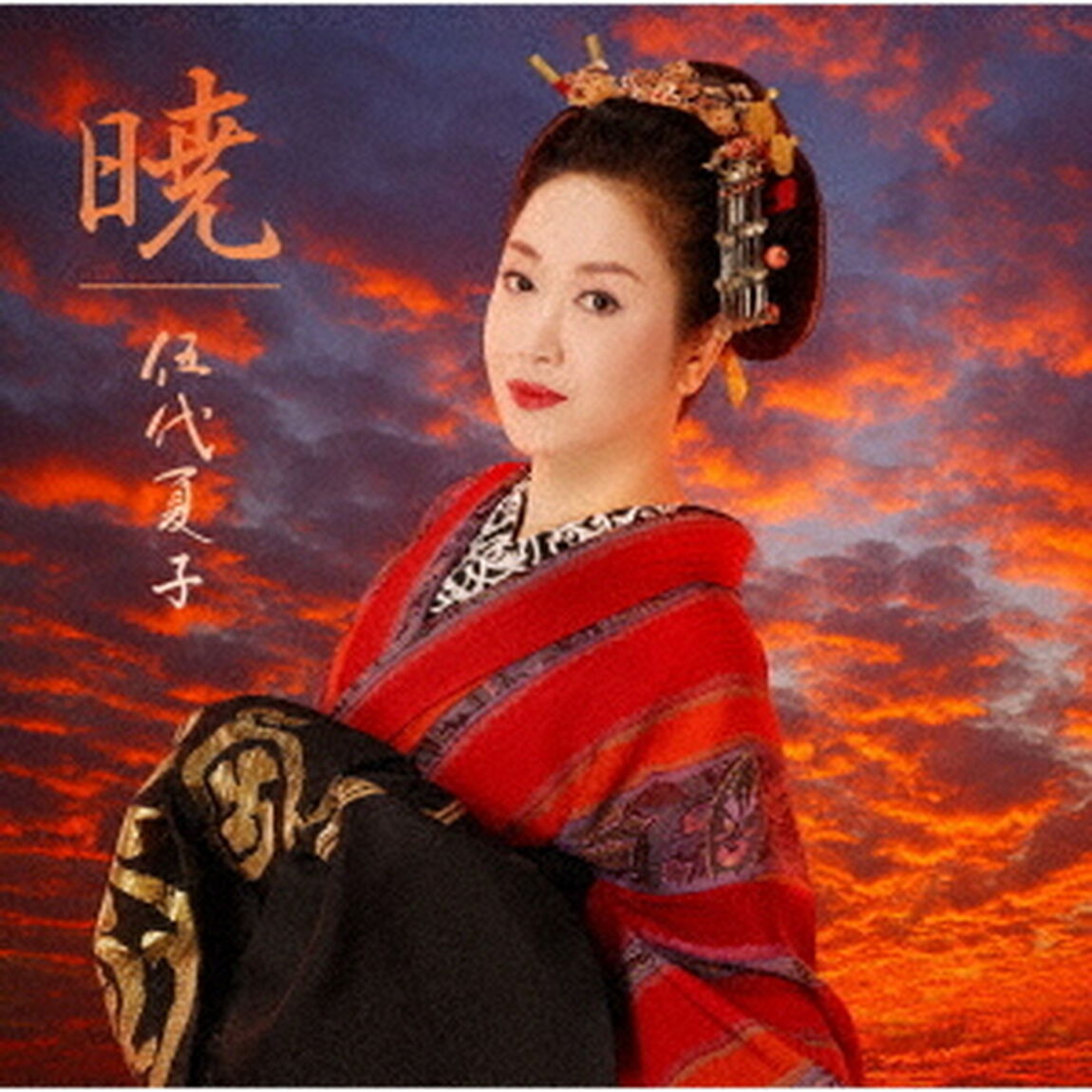 暁（ＣＤ）