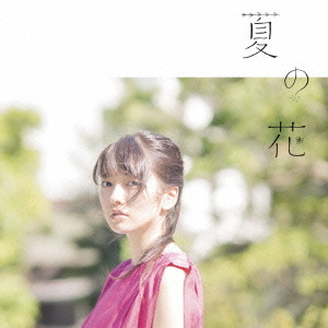 夏の花（初回生産限定盤）（CDシングル）