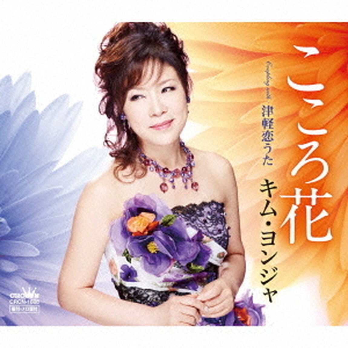 こころ花（ＣＤ）