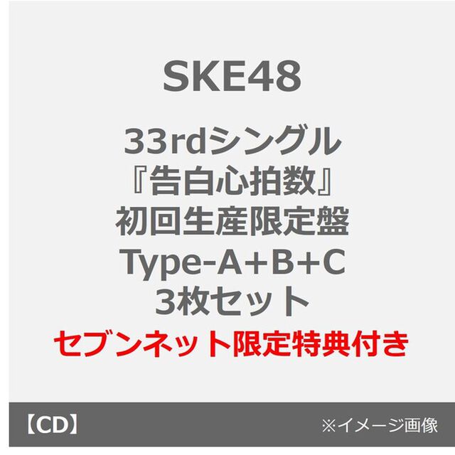 SKE48／33rdシングル『告白心拍数』（初回生産限定盤 Type-A+B+C　3枚セット）（セブンネット限定特典：オリジナル生写真A+B+C）（CDシングル）