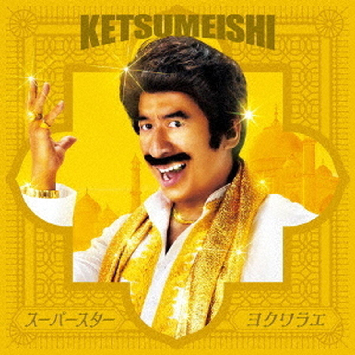ケツメイシ／スーパースター / ヨクワラエ（通常盤／CD＋DVD)　特典無し（ＣＤ）