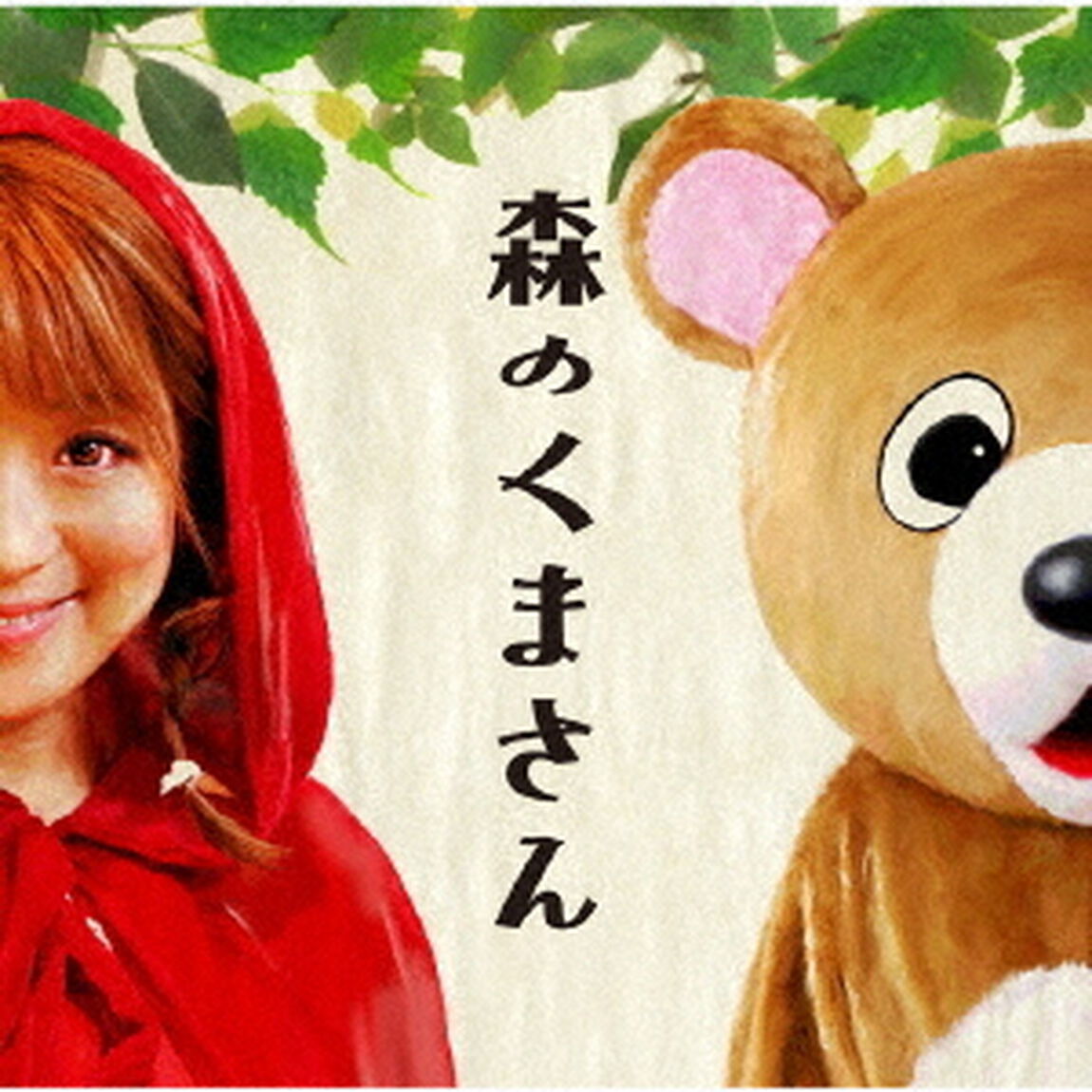 森のくまさん（ＣＤ）