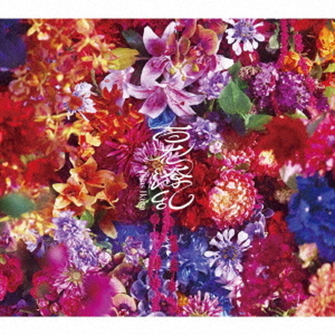幾田りら／百花繚乱（初回生産限定盤／CD+Blu-ray）（セブンネット限定特典：オリジナル缶バッジ）（CDシングル）