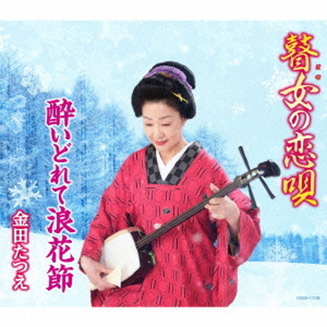 瞽女の恋唄／酔いどれて浪花節（ＣＤ）