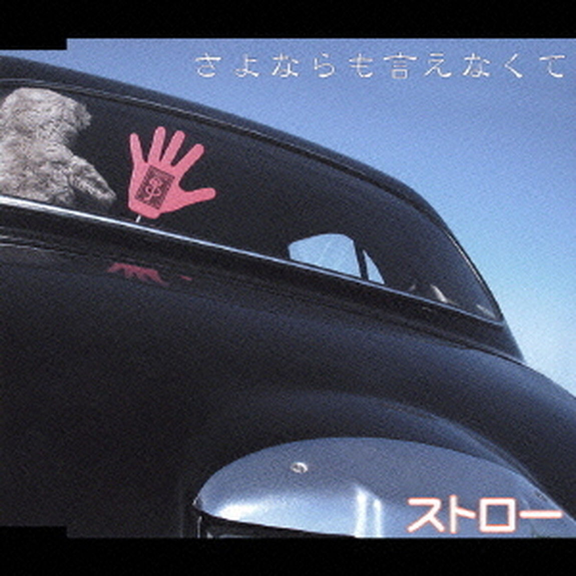 さよならも言えなくて（ＣＤ）