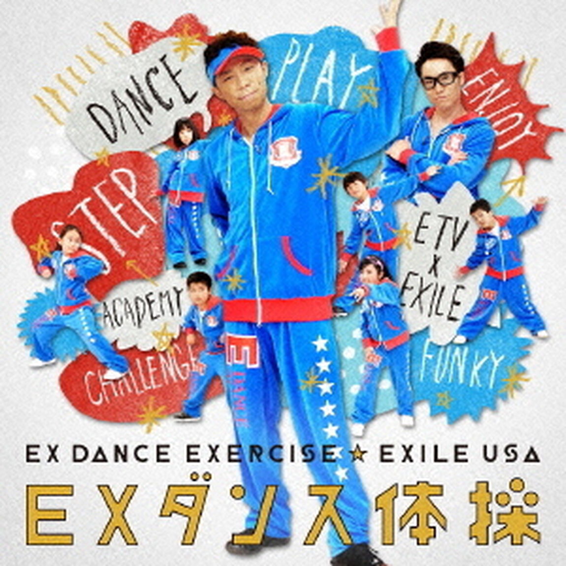 EXダンス体操（ＣＤ）