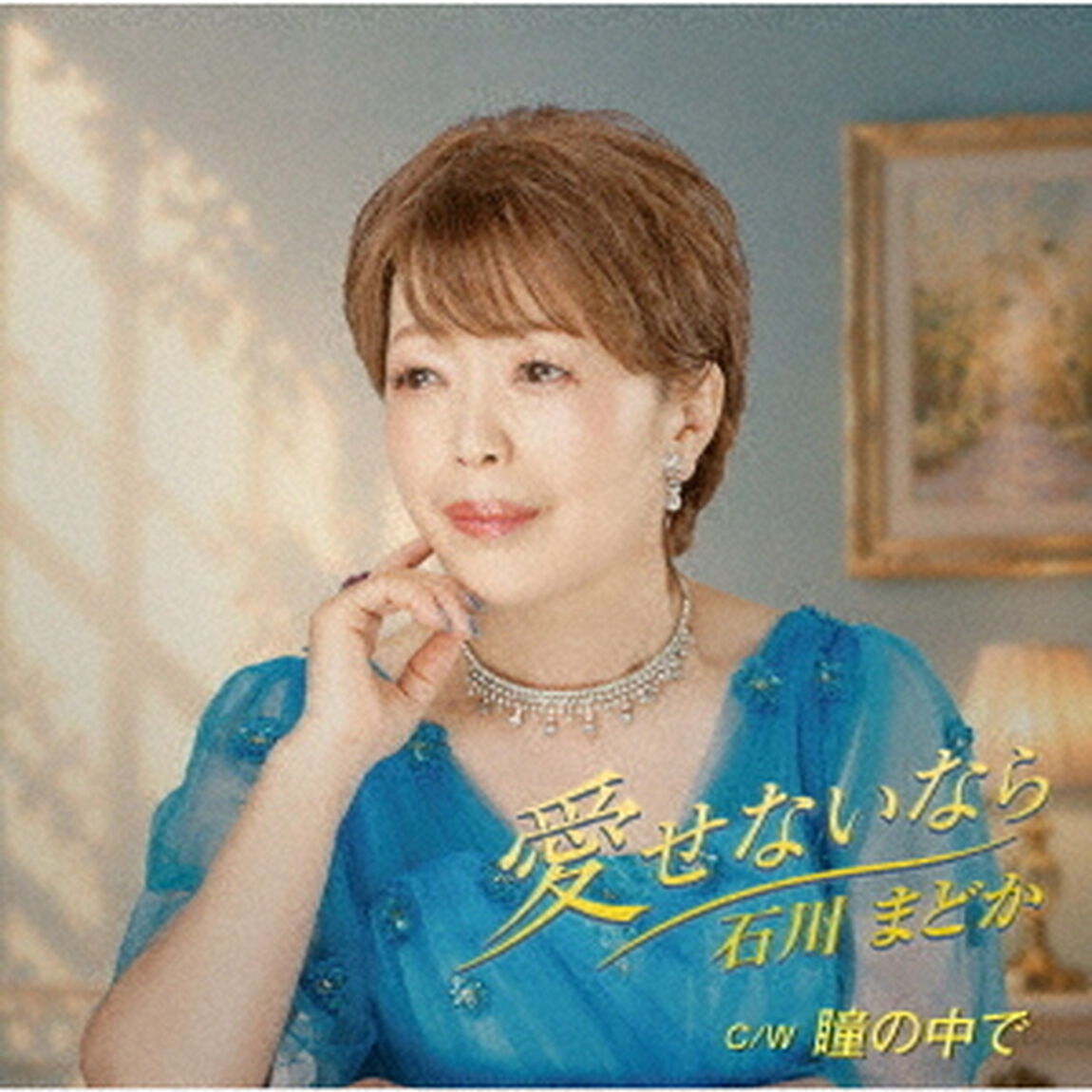 愛せないなら／瞳の中で（ＣＤ）