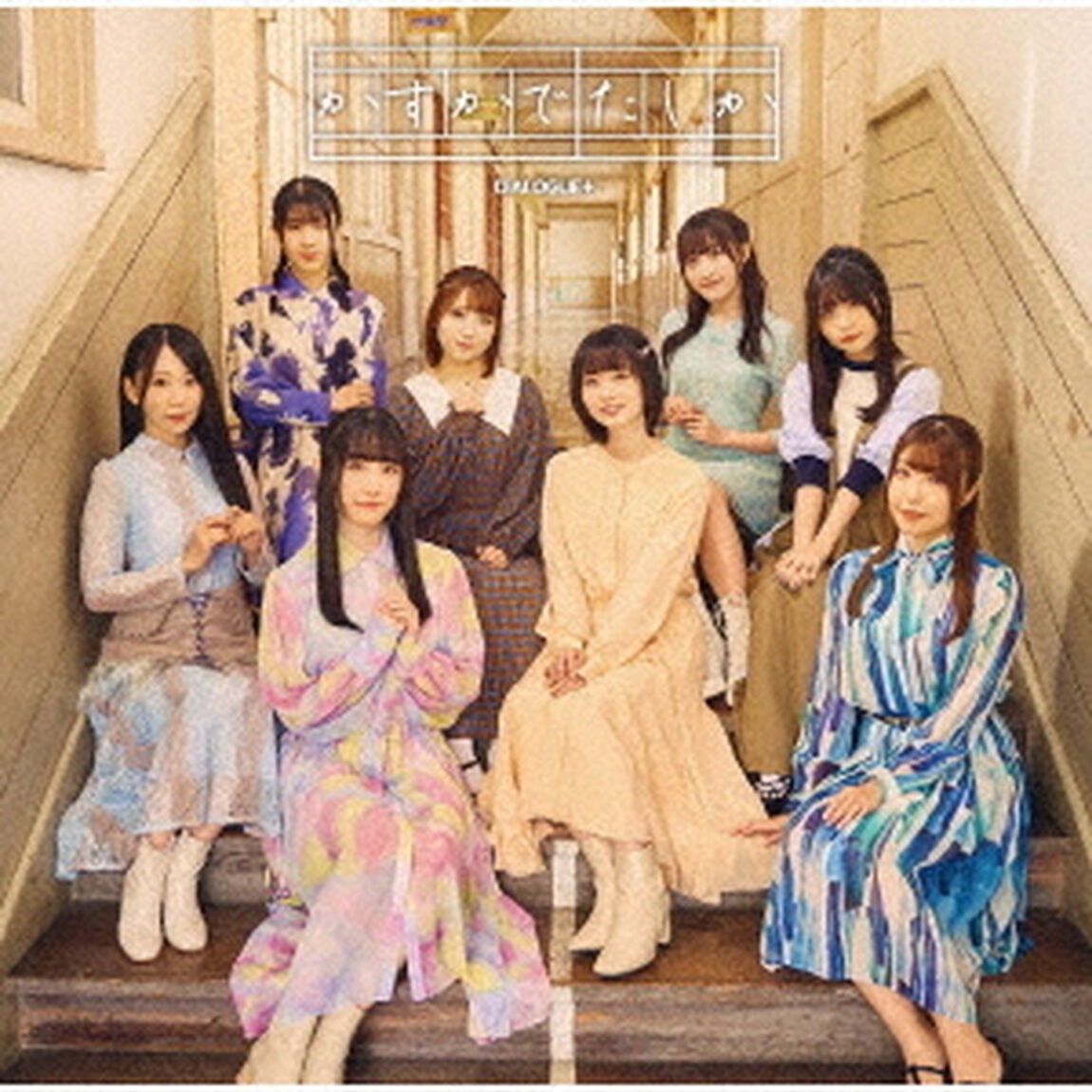 かすかでたしか（ＣＤ）