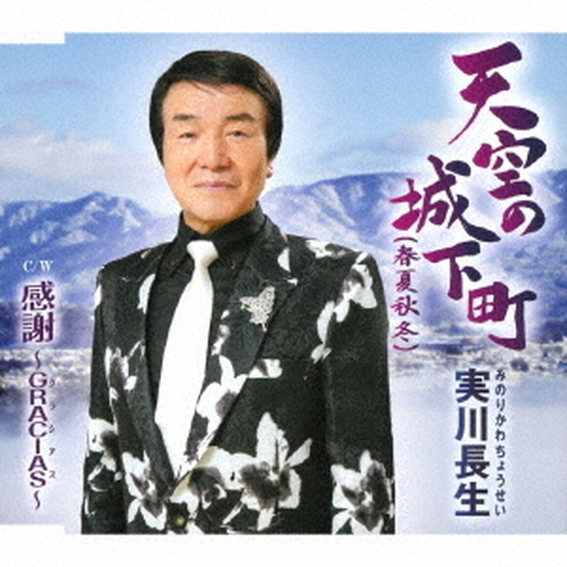天空の城下町（春夏秋冬）／感謝〜GRACIAS〜（ＣＤ）