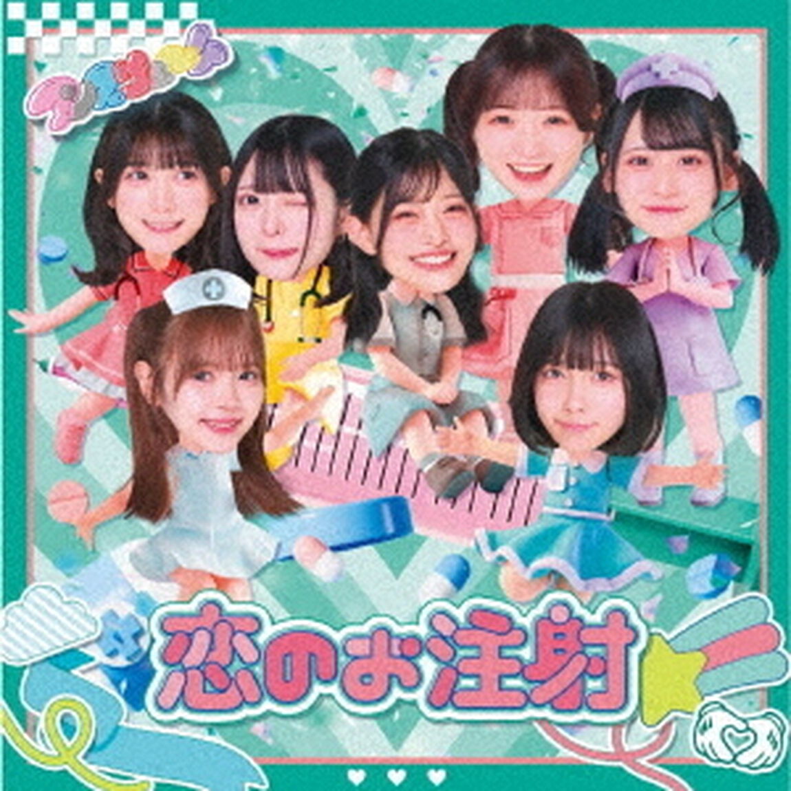 恋のお注射（ＣＤ）