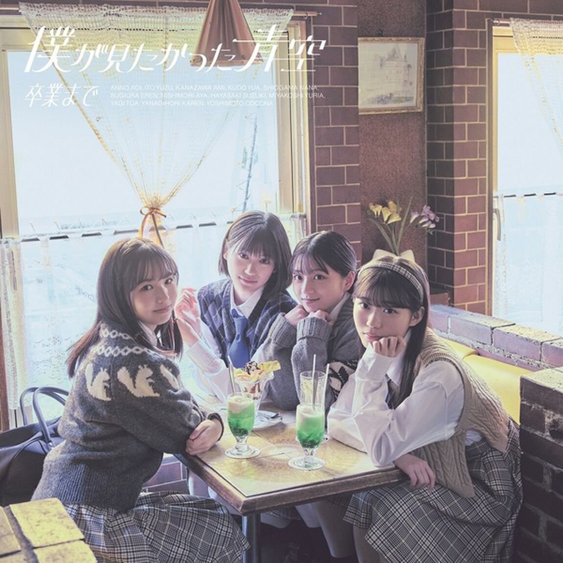 僕が見たかった青空／卒業まで（初回盤Type-B／CD+Blu-ray）（セブンネット限定特典：オリジナル2L版生写真【セブンネットショッピングver.】（全3種のうち1種ランダム））（CDシングル）