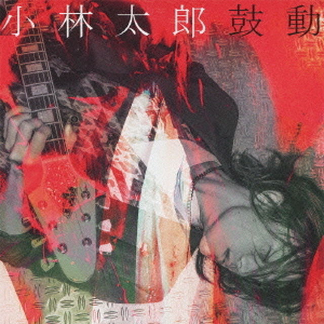 鼓動（初回限定盤）（CDシングル）