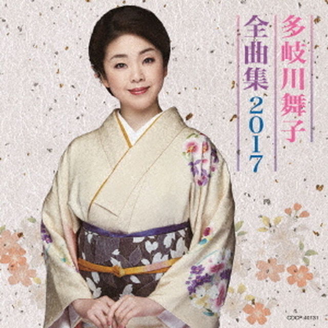 多岐川舞子全曲集　2017（ＣＤ）