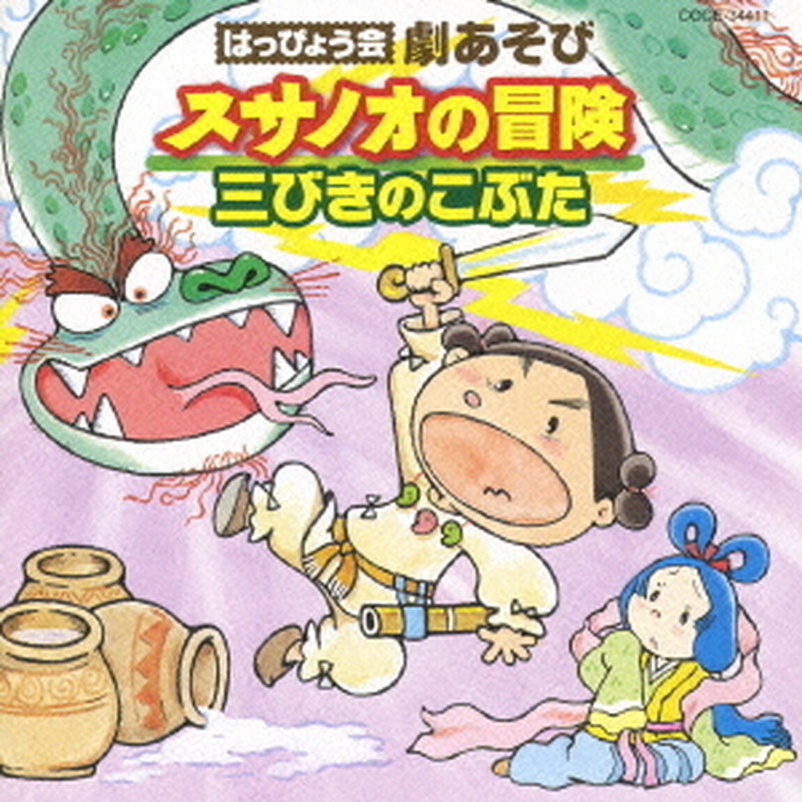 はっぴょう会　劇あそび　スサノオの冒険／三びきのこぶた（ＣＤ）